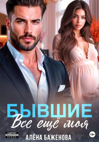 Скачать книгу Бывшие. Всё ещё моя