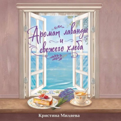 Скачать книгу Аромат лаванды и свежего хлеба