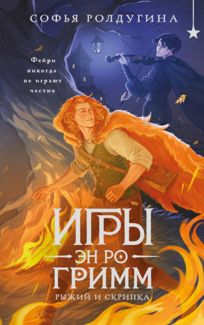 Скачать книгу Игры Эн Ро Гримм. Рыжий и скрипка