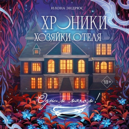 Скачать книгу Хроники хозяйки отеля. Одним махом!