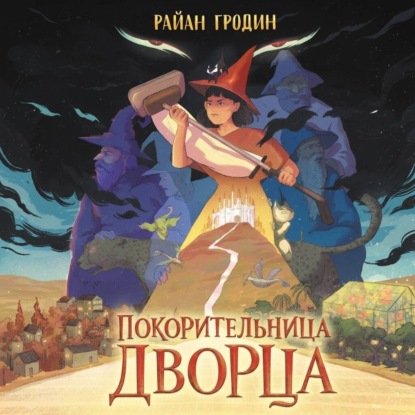 Скачать книгу Покорительница дворца
