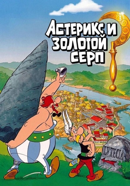 Скачать книгу Астерикс и Золотой серп