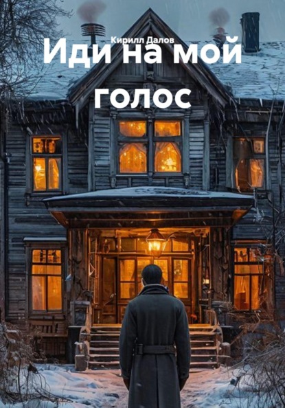 Скачать книгу Иди на мой голос