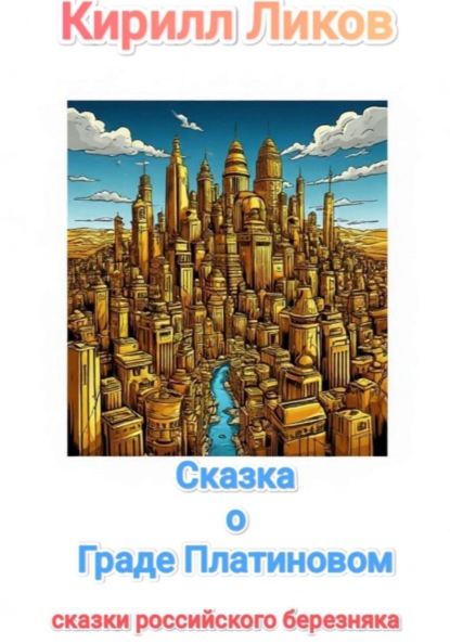Скачать книгу Сказка о Граде Платиновом