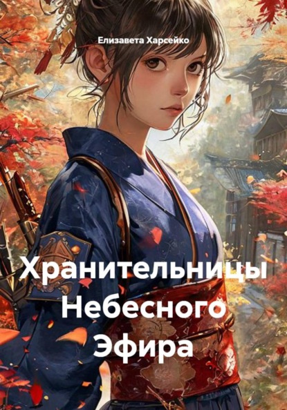 Скачать книгу Хранительницы Небесного Эфира