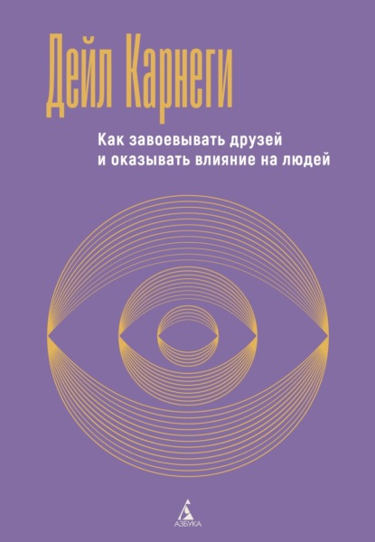 Скачать книгу Как завоевывать друзей и оказывать влияние на людей