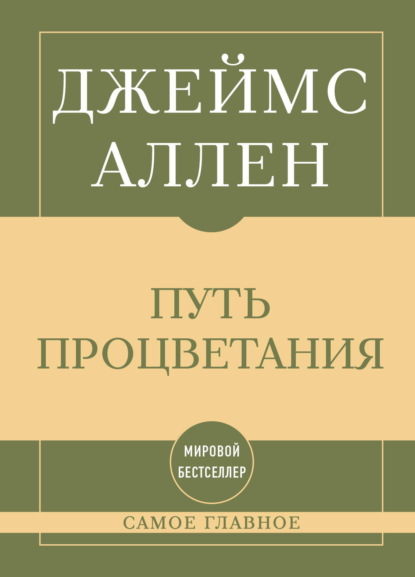 Скачать книгу Самое главное. Путь процветания