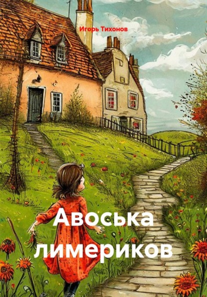 Скачать книгу Авоська лимериков
