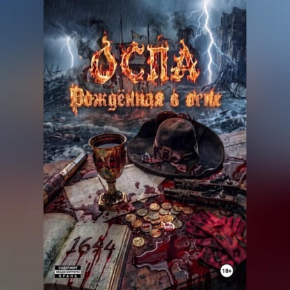 Скачать книгу ОСПА: Рождённая в огне