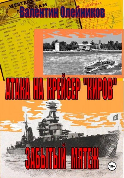 Атака на  крейсер "Киров"-забытый мятеж
