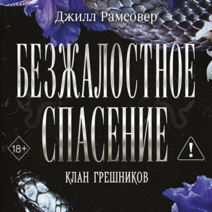 Скачать книгу Безжалостное спасение