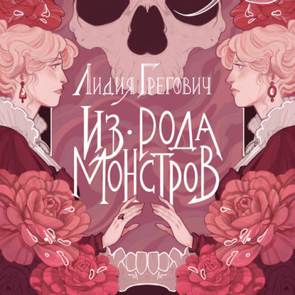 Скачать книгу Из рода монстров