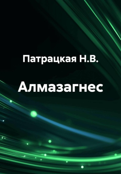 Скачать книгу Алмазагнес