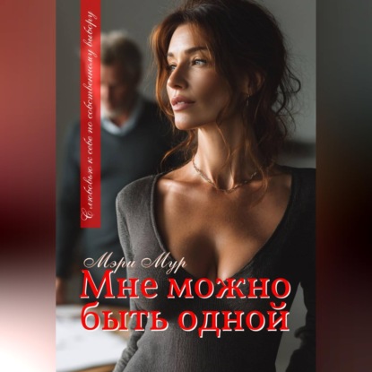Скачать книгу Мне можно быть одной...