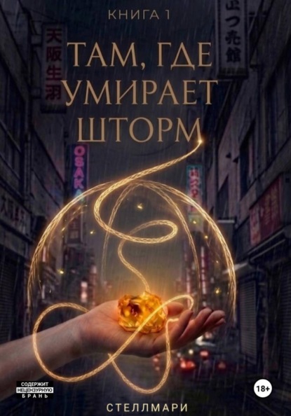 Скачать книгу Там, где умирает шторм
