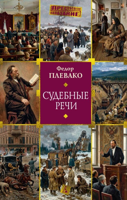 Скачать книгу Судебные речи