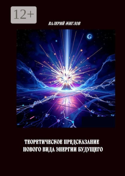 Скачать книгу Теоретическое предсказание нового вида энергии будущего