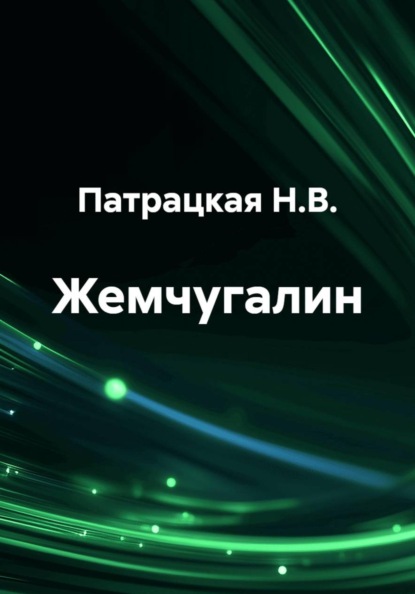 Скачать книгу Жемчугалин
