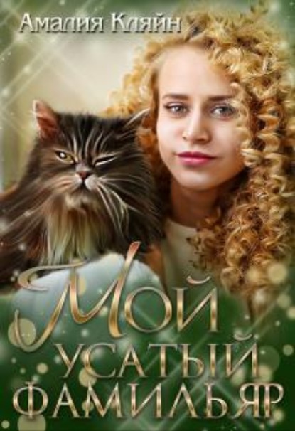 Скачать книгу Мой усатый фамильяр