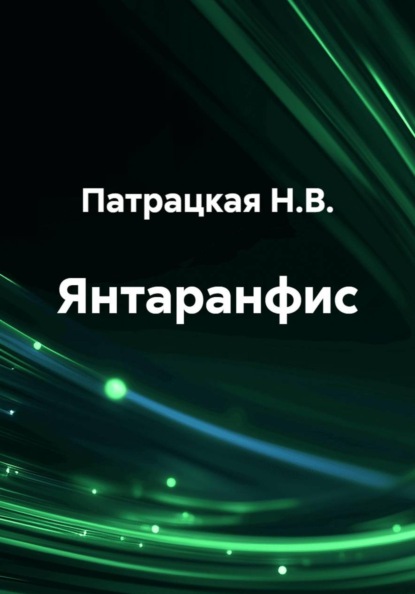 Скачать книгу Янтаранфис