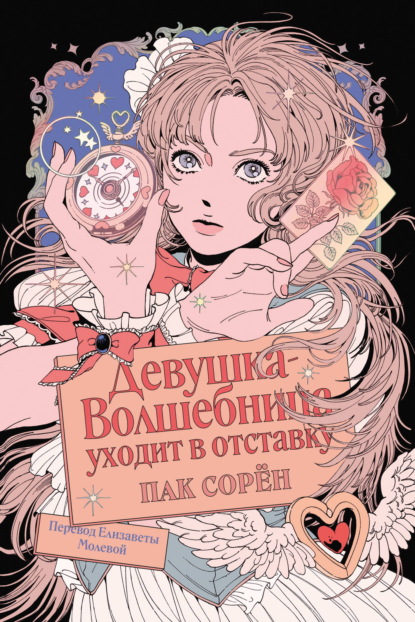 Скачать книгу Девушка-волшебница уходит в отставку