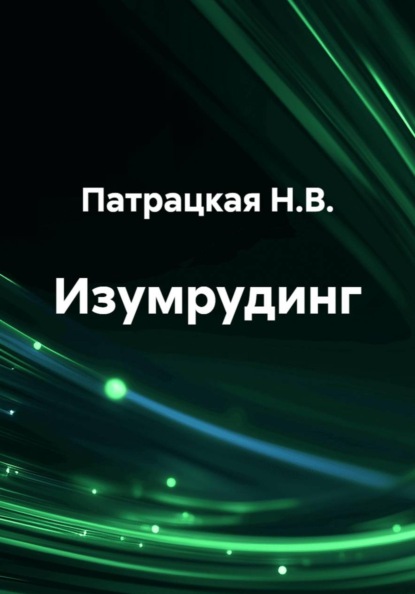 Скачать книгу Изумрудинг