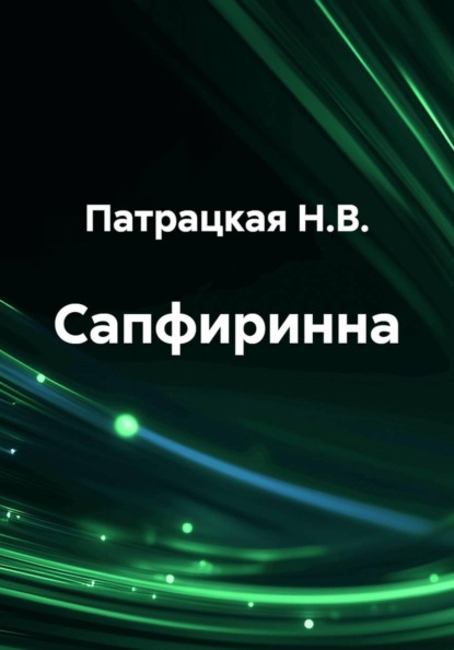Скачать книгу Сапфиринна