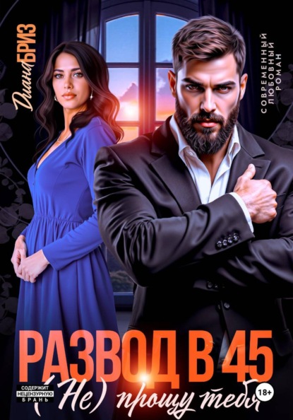 Скачать книгу Развод в 45. (Не) прощу тебя