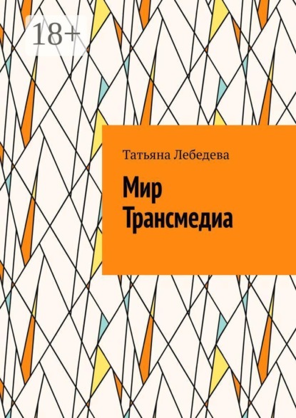 Скачать книгу Мир Трансмедиа