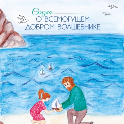 Скачать книгу Аудио сказка о Всемогущем добром Волшебнике