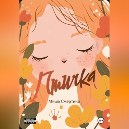 Скачать книгу Птичка