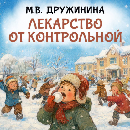 Скачать книгу Лекарство от контрольной