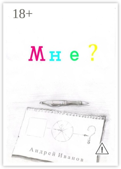 Мне?