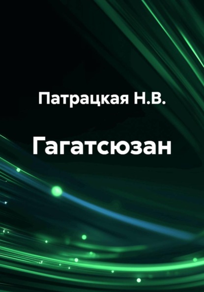 Скачать книгу Гагатсюзан