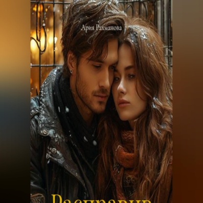 Скачать книгу Расправив крылья
