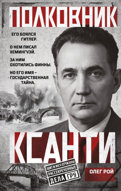 Скачать книгу Полковник Ксанти. Легенда разведки