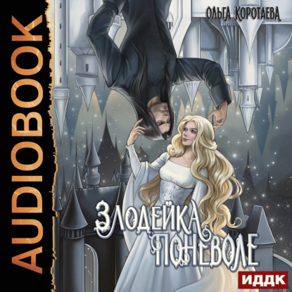 Скачать книгу Злодейка поневоле