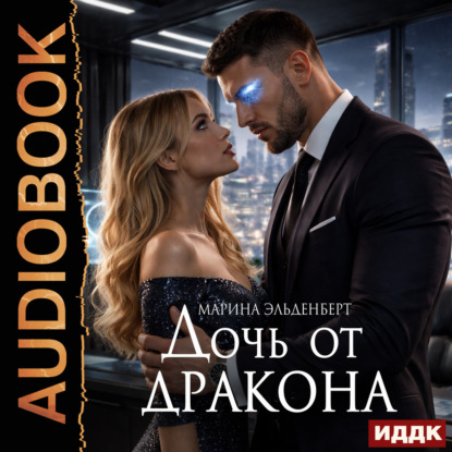 Скачать книгу Дочь от дракона