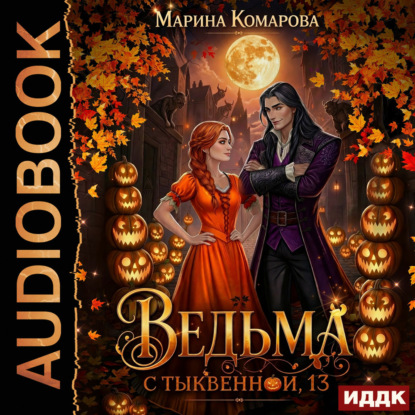 Скачать книгу Ведьма с Тыквенной, 13