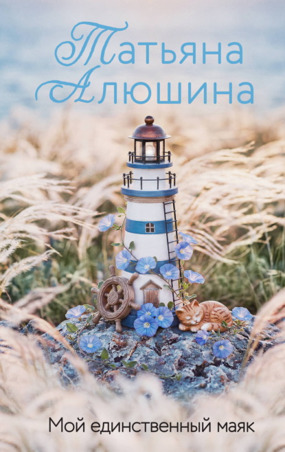 Скачать книгу Мой единственный маяк