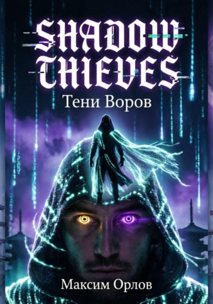 Скачать книгу Shadow Thieves