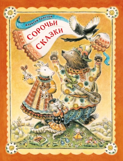 Скачать книгу Сорочьи сказки