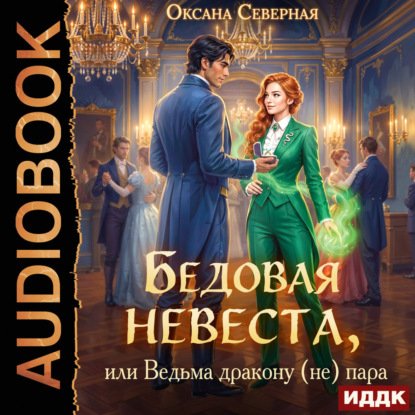 Скачать книгу Бедовая невеста, или Ведьма дракону (не) пара