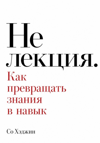 Скачать книгу Не лекция. Как превращать знания в навык