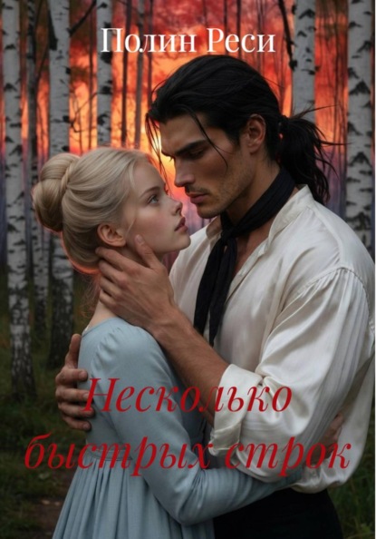 Скачать книгу Несколько быстрых строк