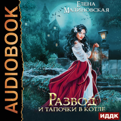 Скачать книгу Развод и тапочки в котле
