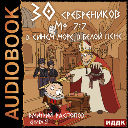 Скачать книгу 30 сребреников. Книга 9. В синем море, в белой пене