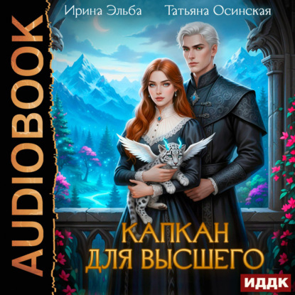 Скачать книгу Капкан для Высшего