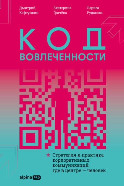 Скачать книгу Код вовлеченности: Стратегия и практика корпоративных коммуникаций, где в центре – человек