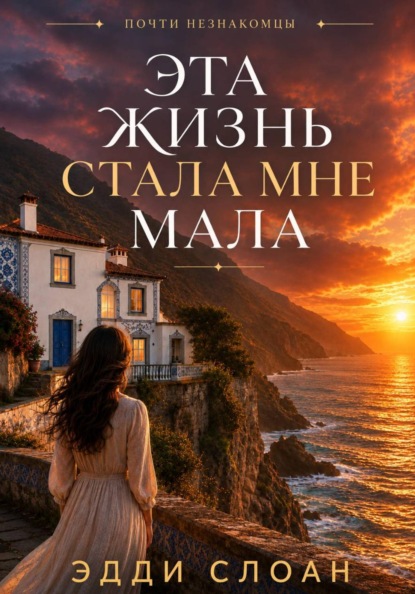 Скачать книгу Эта жизнь стала мне мала